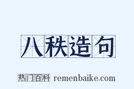 八秩造句是什么意思的图片